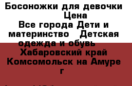 Босоножки для девочки Happy steps  › Цена ­ 500 - Все города Дети и материнство » Детская одежда и обувь   . Хабаровский край,Комсомольск-на-Амуре г.